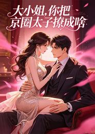 大小姐，你把京圈太子撩成啥