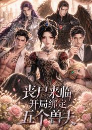 丧尸来临，开局绑定五个兽夫