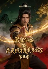 聚宝仙盆之杂灵根才是真BOSS第五季