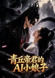 青丘帝君的AI小娘子