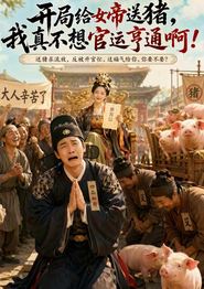 开局给女帝送猪，我真不想官运亨通啊