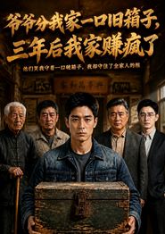 爷爷分我家一口旧箱子，三年后我家赚疯了