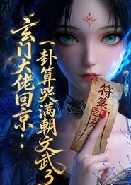 玄门大佬回京：一卦算哭满朝文武3