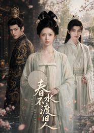 春水不渡旧人