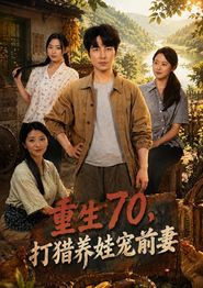 重生70，打猎养娃宠前妻