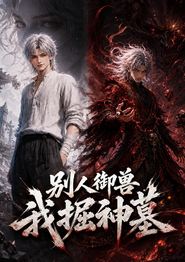 别人御兽我掘神墓