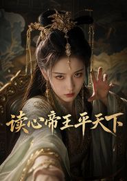 读心帝王平天下