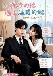 孤冷的他遇上温暖的她