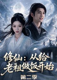 修仙：从给老祖做饭开始第二季