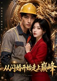 从闪婚开始走上巅峰