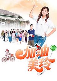 加油！美玲