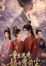 重生选秀：嫡女覆前尘