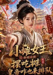 小摊女王之书院后街摆吃摊，皇帝咋也来排队