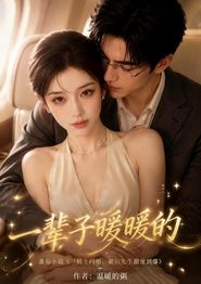 一辈子暖暖的