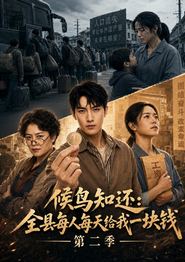 候鸟知还：全县每人每天给我一块钱第二季