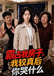 霸占我房子，我较真后你哭什么