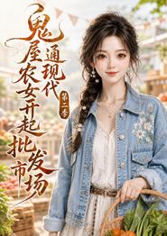 鬼屋通现代，农女开起批发市场第二季
