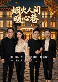 烟火人间暖心巷