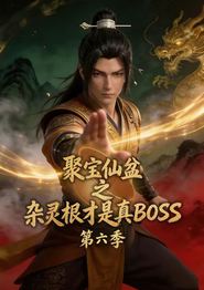 聚宝仙盆之杂灵根才是真BOSS第六季