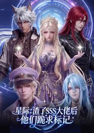 星际：渣了SSS大佬后他们跪求标记