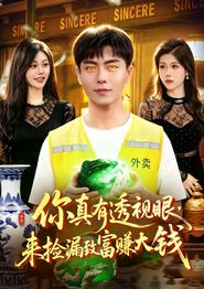 你真有透视眼，来捡漏致富赚大钱