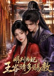 明判为妃：王爷请多赐教