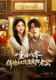 重回八零，俏媳妇改造废物老公