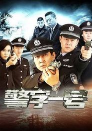 警字一号
