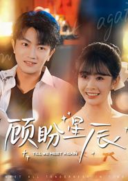 顾盼星辰
