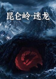 昆仑岭之迷龙