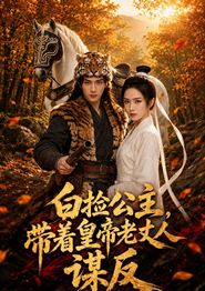 白捡公主，带着皇帝老丈人谋反