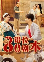 八零错位剧本
