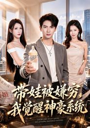 带娃被嫌穷，我觉醒神豪系统