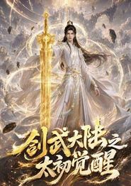 剑武大陆之太初觉醒