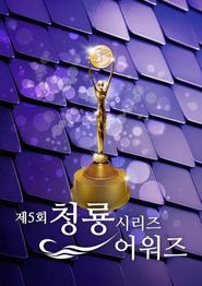第5届青龙系列节目奖颁奖典礼