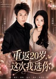 重返20岁，这次我选你