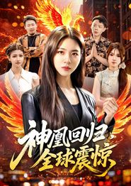 神凰回归，全球震惊