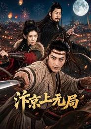 汴京上元局