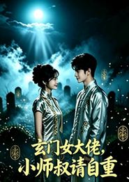 玄门女大佬，小师叔请自重