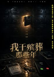 我干殡葬那些年