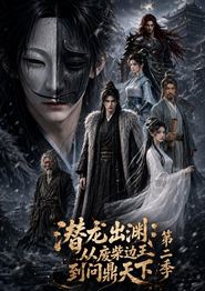 潜龙出渊：从废柴边王到问鼎天下第二季